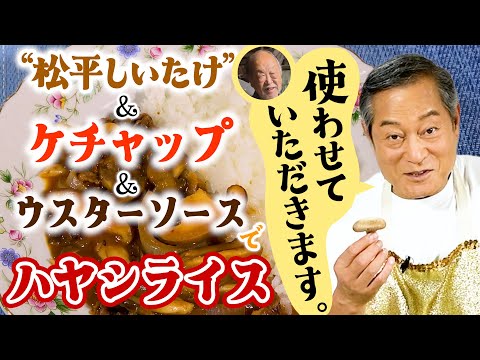 【マツケンマルシェ】⑩3種のきのこのハヤシライス  松平しいたけと松平健さんのコラボをお届け。ケチャップとウスターソースで簡単にハヤシライスを作りました