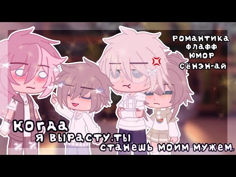 Когда я вырасту, ты станешь моим мужем - Озвучка Мини Фильма