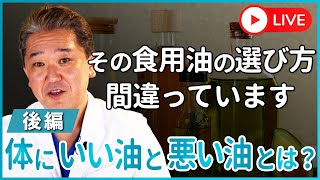 その食用油の選び方、間違っています。　体にいい油と悪い油とは？後編