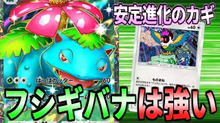 【ポケポケ】毎回安定して進化できるフシギバナexデッキを作成しましたのでご紹介します