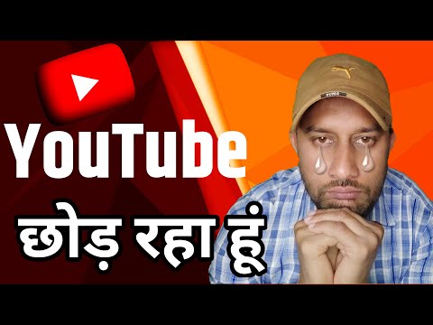 मैं YouTube छोड़ रहा हूं | why I Quit YouTube