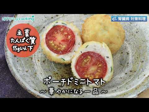 ポーチドミニトマト～病院・管理栄養士監修の腎臓病・糖尿病向け料理レシピ動画を配信中「ほすぴたるcooking」～