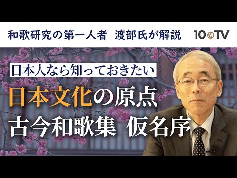 平安時代の文化を知る…日本文化の原点『古今和歌集』仮名序とは｜渡部泰明