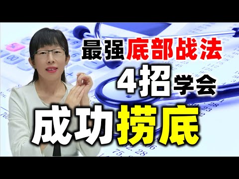 股票买卖 | 最强底部战法，4招学会成功捞底（2023必看）#股票#投资#理财