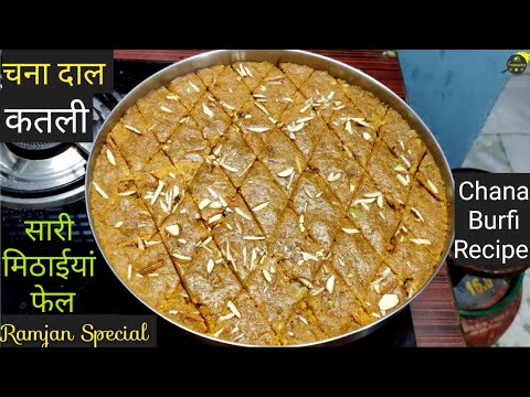 चना दाल कतली शब्बे बरात स्पेशल | Chana Dal Burfi | Chana Dal Katli | Easy Mithai | Burfi Recipe