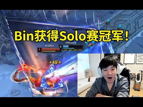 Bin拿下2024全明星Solo赛冠军！Letme：感觉Leave完全没有Solo的经验，他只会玩adc啊！#lmsd