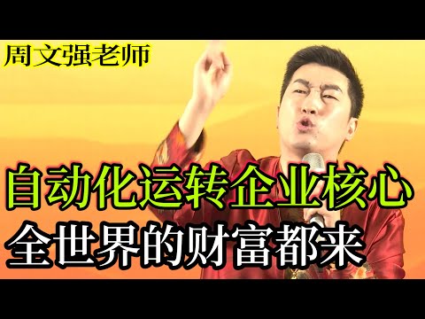 [105]周文強老師心靈成長：自動化運轉企業核心，全世界的財富都來。真心希望您看完視頻，收獲滿滿。