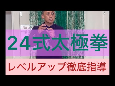 24式太極拳をレベルアップ強化指導#張紹偉