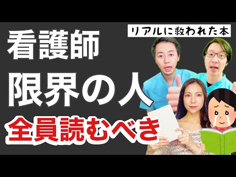 【今が辛い看護師さんへ】この本読んで救われました！初コラボ動画