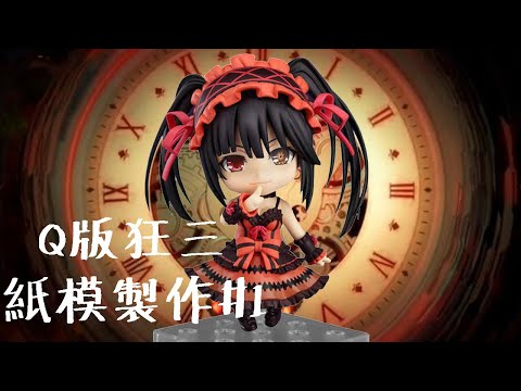 【速做紙模系列】約會大作戰 Q版狂三#1