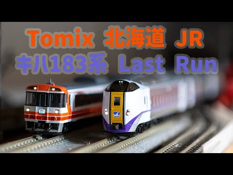 INT 183. Tomix 北海道JR KIHA183系 lastrun 列車開箱