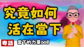 Ep447.當下的力量008-究竟如何活在當下丨埃克哈特托利丨張德芬丨丨陳老C丨廣東話Podcast丨New Age丨當下的力量丨新時代運動丨粵語丨廣東話