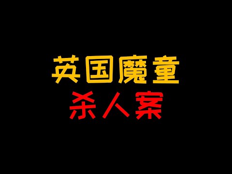 英国魔童杀人案 是什么让年仅10岁的小孩子变成了杀人魔？【人人必修的犯罪心理学09】