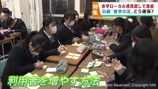 赤字ローカル線の見直し　通学の足をどうやって確保し将来につなげていくか　JR陸羽東線沿線の宮城・大崎市