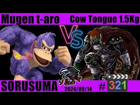 【#スマブラSP】#ソルスマ #321 むげんt-aro ( 紫ドンキーコング ) VS タン１５人前  ( ガノンドロフ  ) 2024/09/14