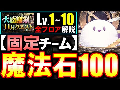 【これが1番楽です】最も安定する立ち回りで魔法石100個をGET!!大感謝祭11月クエスト 大感謝祭チャレンジ攻略法を徹底解説!!【パズドラ】