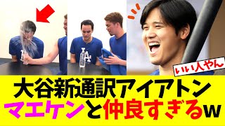 大谷翔平の新通訳アイアトンさん、前田健太と仲良すぎるwwwww