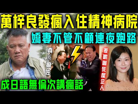 萬梓良真係瘋咗？嬌妻連夜搬家後，曝事實真相！情況嚴重時，連精神病院都唔敢收！成日語無倫次講瘋話，差啲嚇死屋企人！【星娛樂】#萬梓良 #精神病院 #嬌妻