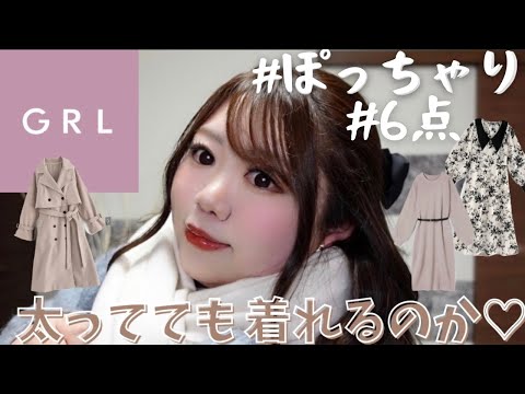 【GRL】超可愛すぎる購入品❤️着れたよー！LOOKBOOK/ぽっちゃり/大きいサイズ/冬服