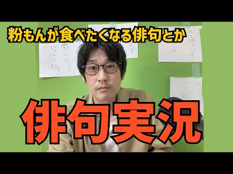 俳句実況　コメントでいただいたお題で即興で俳句を作ります。