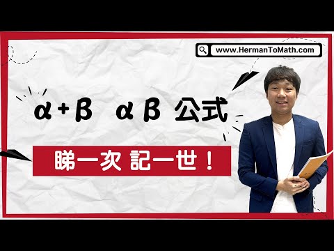 DSE公式揭秘α+β、αβ (sum of root/ product of root)