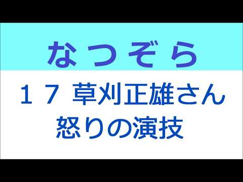 なつぞら 17話 草刈正雄さん、怒りの演技