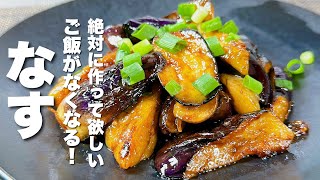 【茄子の簡単レシピ】焼いて混ぜるだけ！秒でなくなる！冷めてもうまい