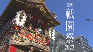 【映像まとめ】京都・祇園祭の山鉾巡行が４年ぶり通常開催【山鉾巡行】