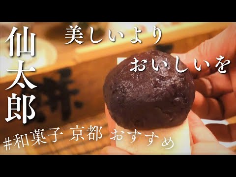 【仙太郎】京都オススメ和菓子屋～人気で有名な饅頭/豆大福/桜餅/もなかを食べる！