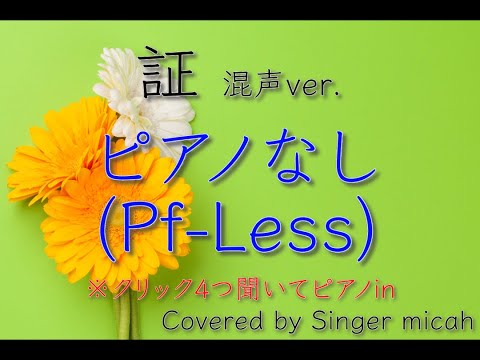 「証」合唱曲／混声三部／ピアノなし(Pf-Less)フル歌詞付き- パート練習用  Covered by Singer micah