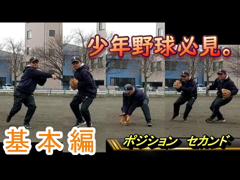 少年野球必見！二塁手（セカンド）について