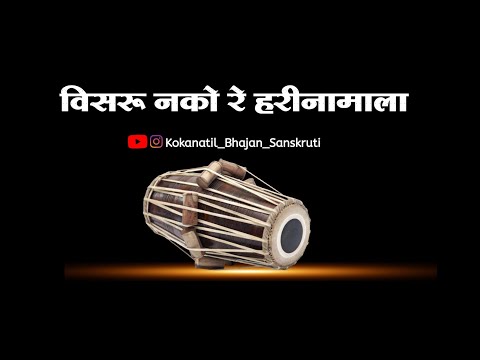 ||गजर||विसरू नको रे हरिनामाला|| visaru nko re harinamala|| बुवा श्री श्रीधर मुणगेकर