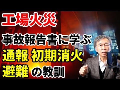 6名死亡の火災事故報告書から学ぶ通報・初期消火・避難の教訓