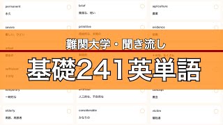 【聞き流し】基礎英単語241【難関大学】