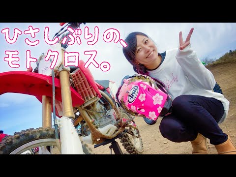 ひさしぶりの、モトクロス。空気圧高すぎた。【全日本ロードレーサー岡崎静夏】