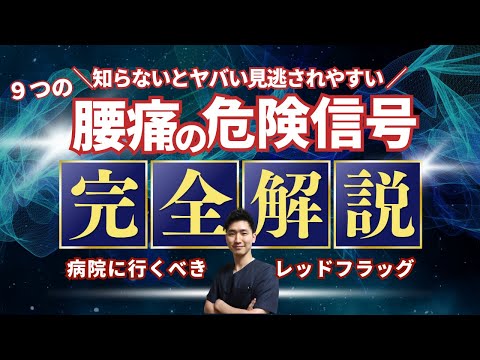 今すぐ病院に行くべき腰痛の危険な9つのサイン【腰痛 やってはいけない ストレッチ】【大阪府東大阪市　整体院望夢〜のぞむ〜】