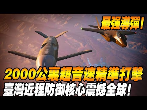 [Taiwan's Self-developed Peak Missile was born!] 2000km hypersonic precision strike  Taiwan's short