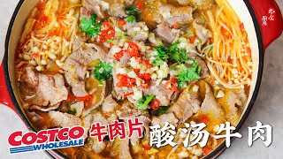 用Costco牛肉片做酸汤牛肉，一周吃了三次，酸辣过瘾，吃得连汤都不剩❗