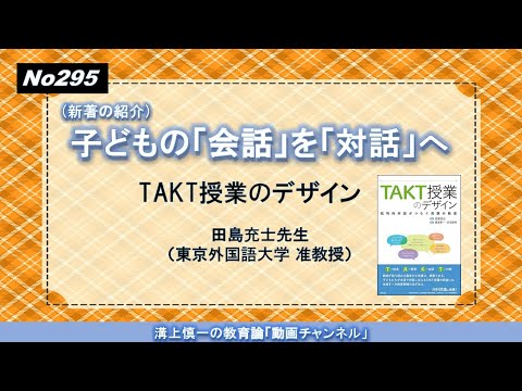 No295 (新著の紹介）子どもの「会話」を「対話」へ－TAKT授業のデザイン－ 田島充士先生（東京外国語大学 准教授）