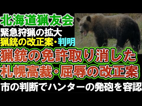 【北海道猟友会】クマ駆除の緊急狩猟を拡大。市の判断でハンターの発砲を容認。猟銃の免許取り消した札幌高裁・屈辱の鳥獣保護管理法・改正案とは。