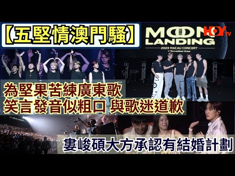 【五堅情澳門騷】為堅果苦練廣東歌 笑言發音似粗口 與歌迷道歉｜婁峻碩大方承認有結婚計劃