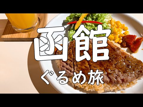 【函館グルメ】旨い飯を求め只ひたすらに食べ歩く、やきとり弁当、海鮮丼、スイーツ、カレー、寿司、塩らーめん、ラッキーピエロ、毛ガニ