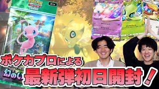 【ポケポケ】今日から最新弾が登場！早速「幻のいる島」を開封してカードを見ていくぞ～！【パック開封】