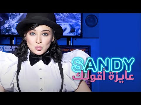 Sandy - Ayza A'olak (Official Audio) | ساندي - عايزة أقولك