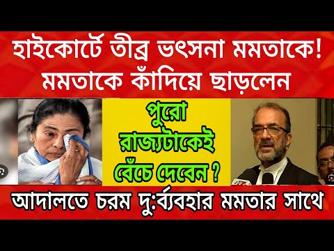 মমতাকে কাঁদিয়ে ছাড়লেন বিচারপতি , হাইকোর্টে চরম দু:ব্যবহার মমতার সাথে ! রাজ্যটাকেই তো বেচেদেবেন আপনি