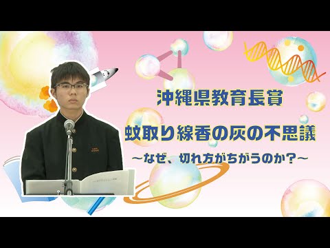 【第43回沖縄青少年科学作品展】沖縄県教育長賞『蚊取り線香の灰の不思議　～なぜ、切れ方がちがうのか？～』