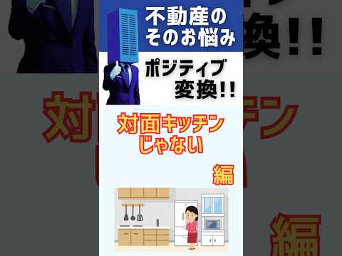 【不動産のお悩みポジティブ変換】対面キッチンじゃない#shorts #breo#沖縄#マンション #不動産#沖縄移住#沖縄不動産#お悩み#不動産のお悩み#ポジティブ変換