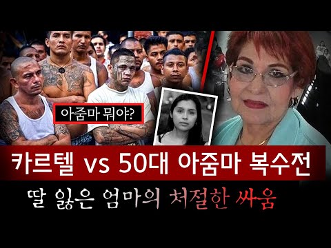 "내 딸 죽인놈들..결코" 멕시코 최고 범죄조직을 직접 처단하는 엄마의 복수전 | 토요미스테리