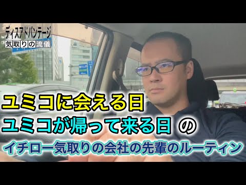 ユミコに会える日・帰ってきた日のイチロー気取りの会社の先輩のルーティン【Vlog】