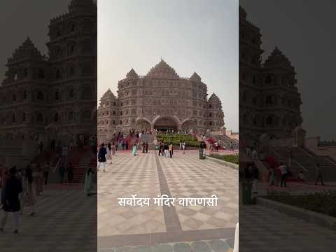 सर्वोदय मंदिर वाराणसी | Sarvodaya Mandir Varanasi | #shorts